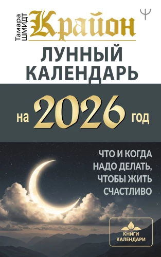 CRYON. Lunar Calendar for 2026. What and When to Do to Live Happily