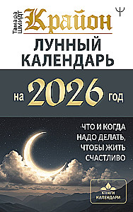 CRYON. Lunar Calendar for 2026. What and When to Do to Live Happily