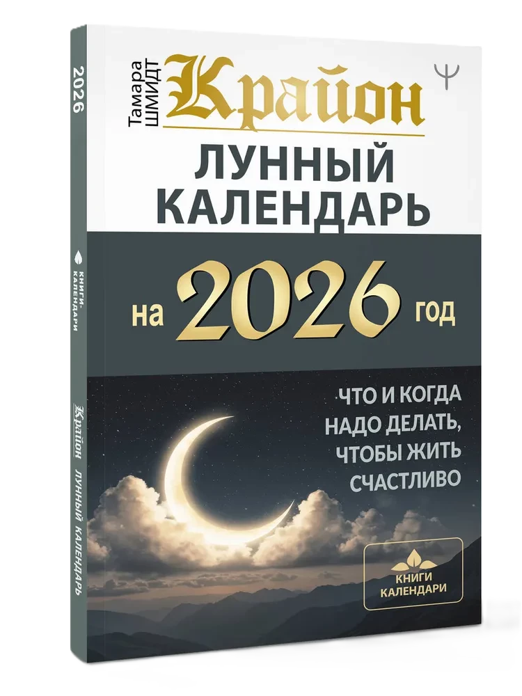 CRYON. Lunar Calendar for 2026. What and When to Do to Live Happily