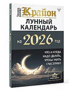 CRYON. Lunar Calendar for 2026. What and When to Do to Live Happily