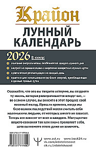 CRYON. Lunar Calendar for 2026. What and When to Do to Live Happily