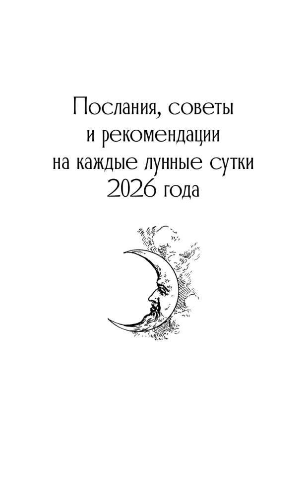 CRYON. Lunar Calendar for 2026. What and When to Do to Live Happily
