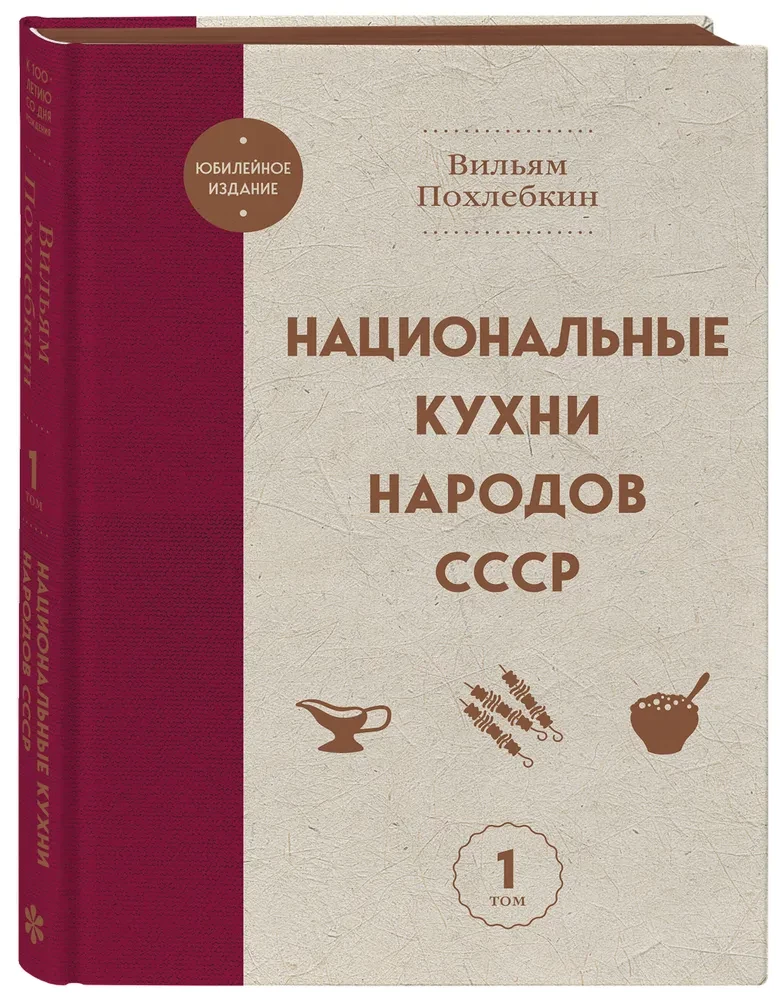 National Cuisines of the Peoples of the USSR. Volume 1