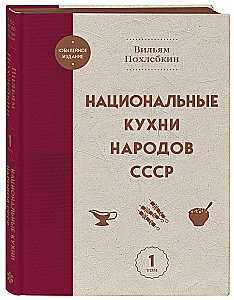 National Cuisines of the Peoples of the USSR. Volume 1