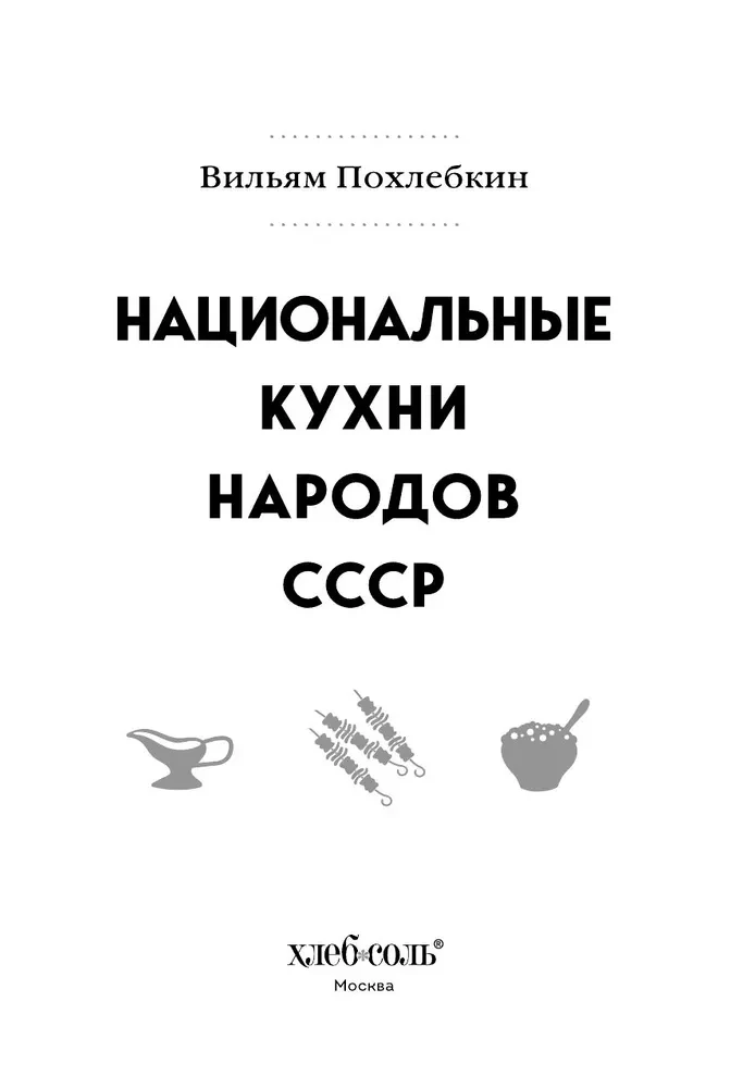 National Cuisines of the Peoples of the USSR. Volume 1