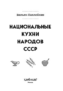 National Cuisines of the Peoples of the USSR. Volume 1