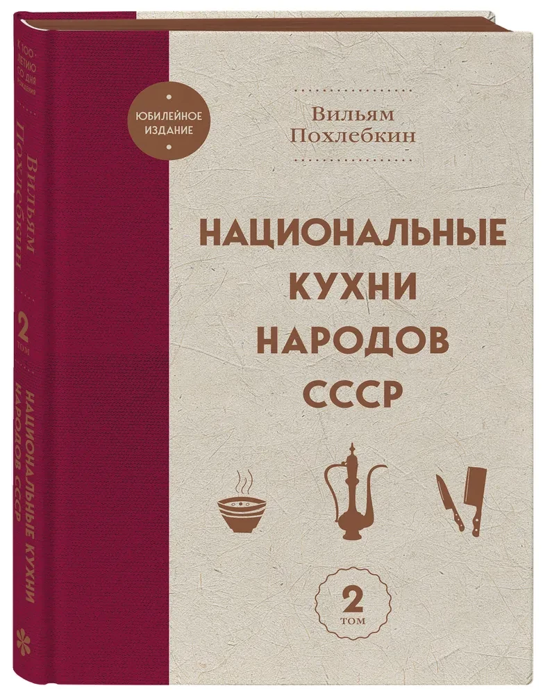 National Cuisines of the Peoples of the USSR. Volume 2