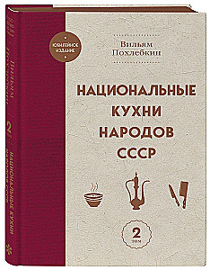 National Cuisines of the Peoples of the USSR. Volume 2
