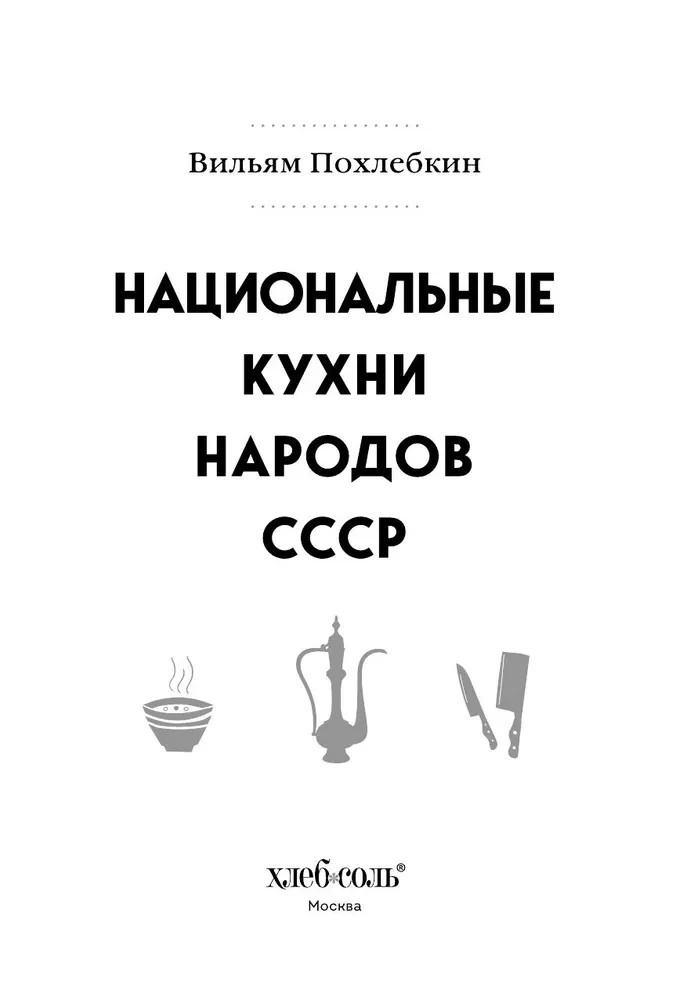 National Cuisines of the Peoples of the USSR. Volume 2
