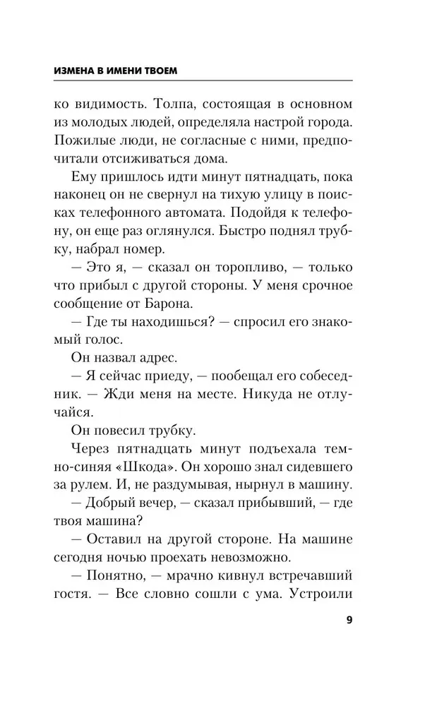 Измена в имени твоем