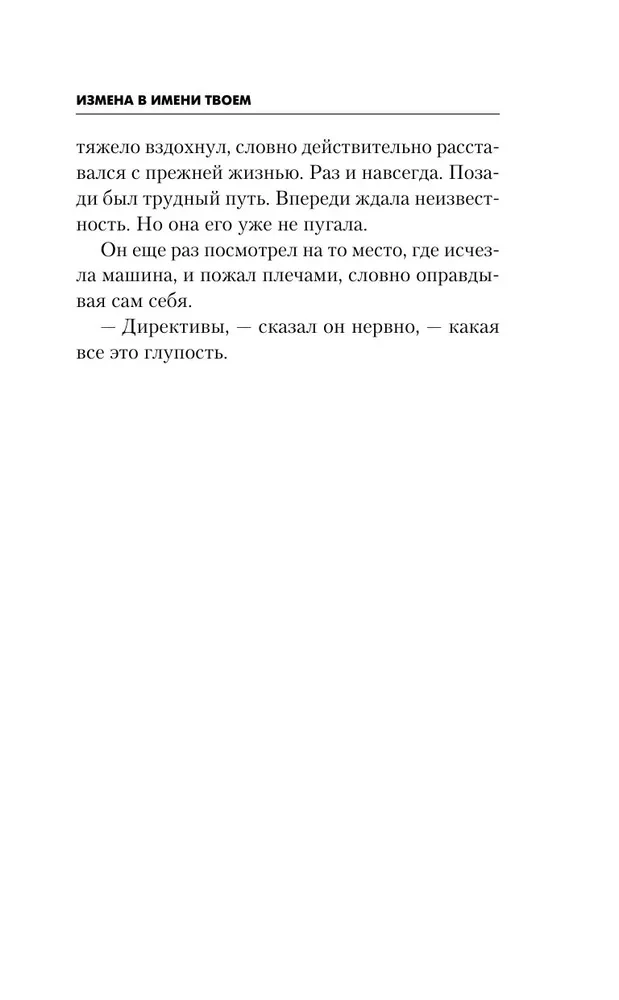 Измена в имени твоем