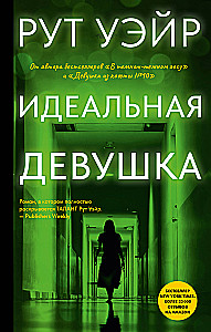 Идеальная девушка