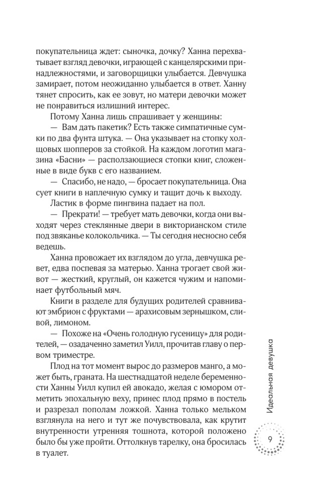 Идеальная девушка