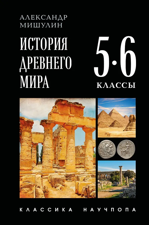 Senovės pasaulio istorija. 5-6 klasės