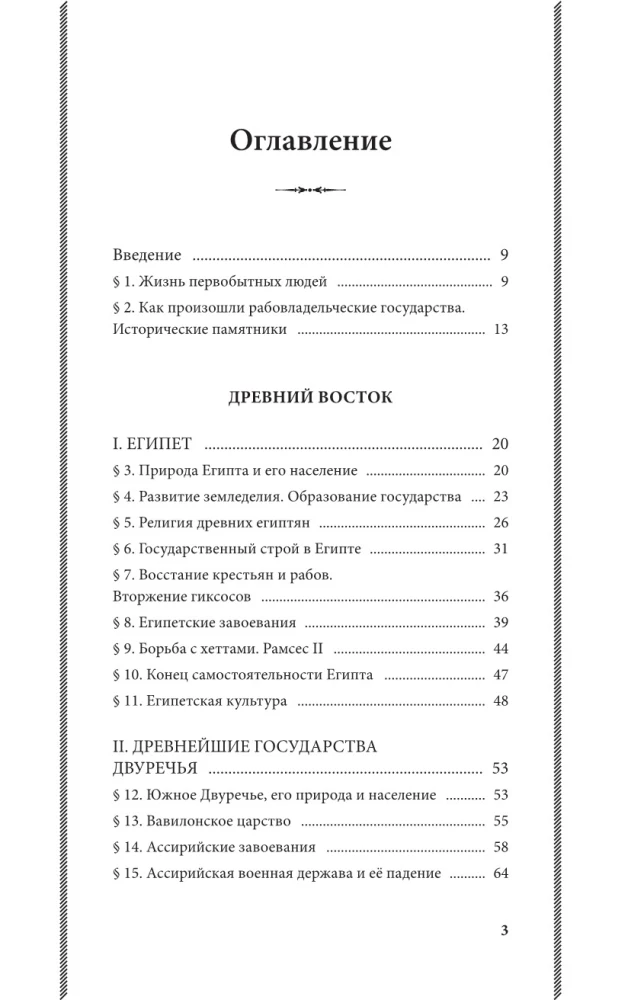 Historia starożytnego świata. Klasy 5-6