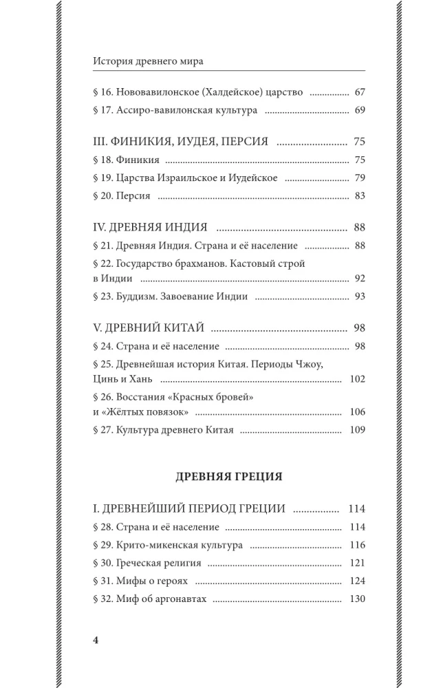 Historia starożytnego świata. Klasy 5-6