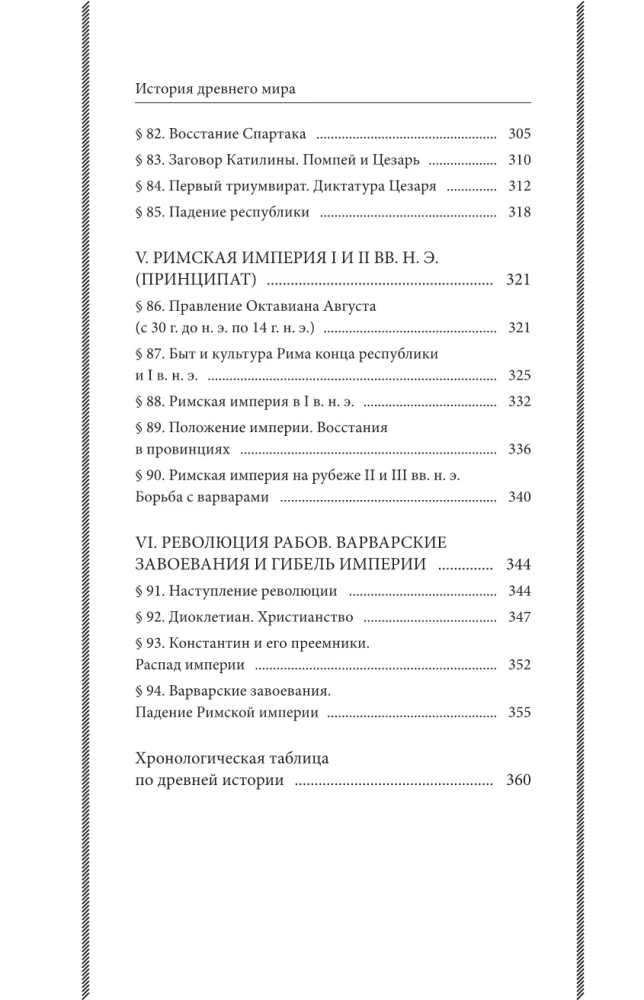 Historia starożytnego świata. Klasy 5-6