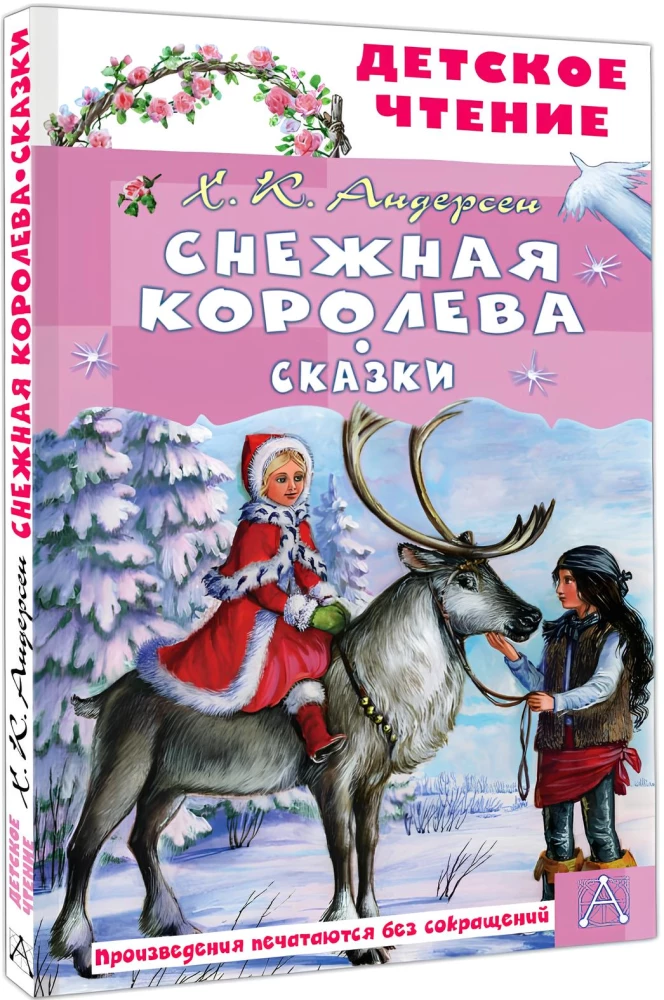 Снежная королева. Сказки