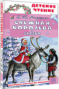 Снежная королева. Сказки