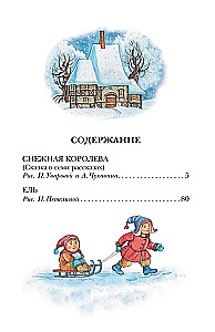 Снежная королева. Сказки