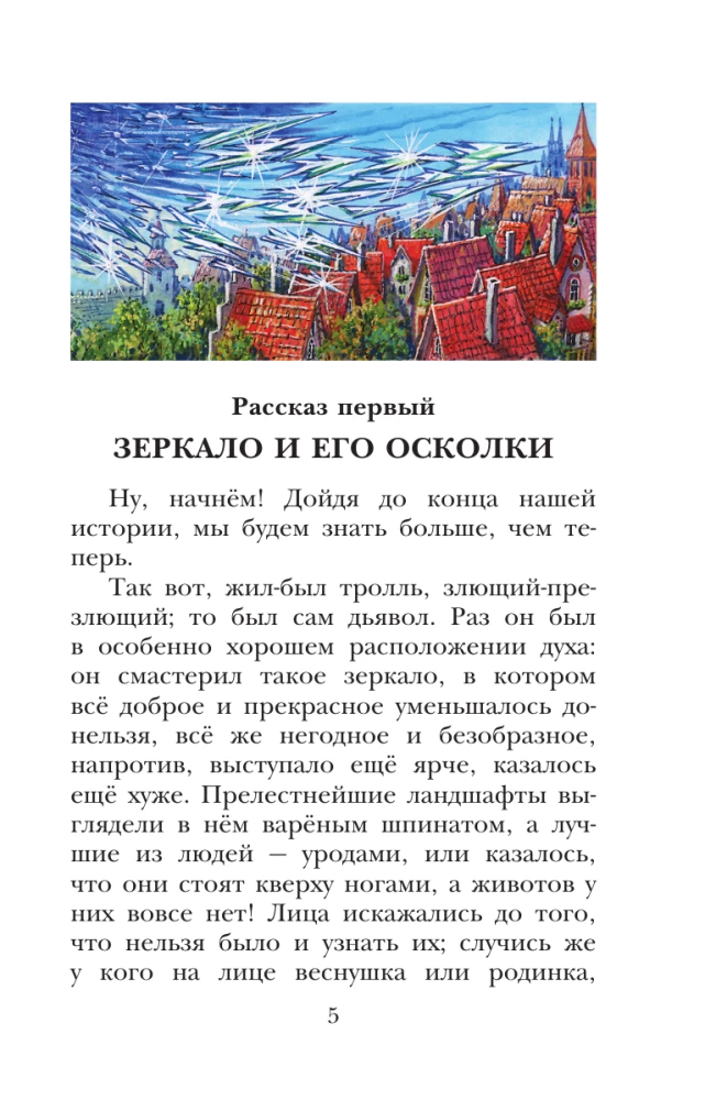 Снежная королева. Сказки