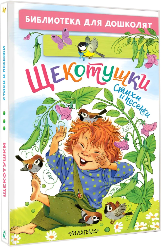 Щекотушки. Стихи и песенки