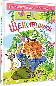 Щекотушки. Стихи и песенки