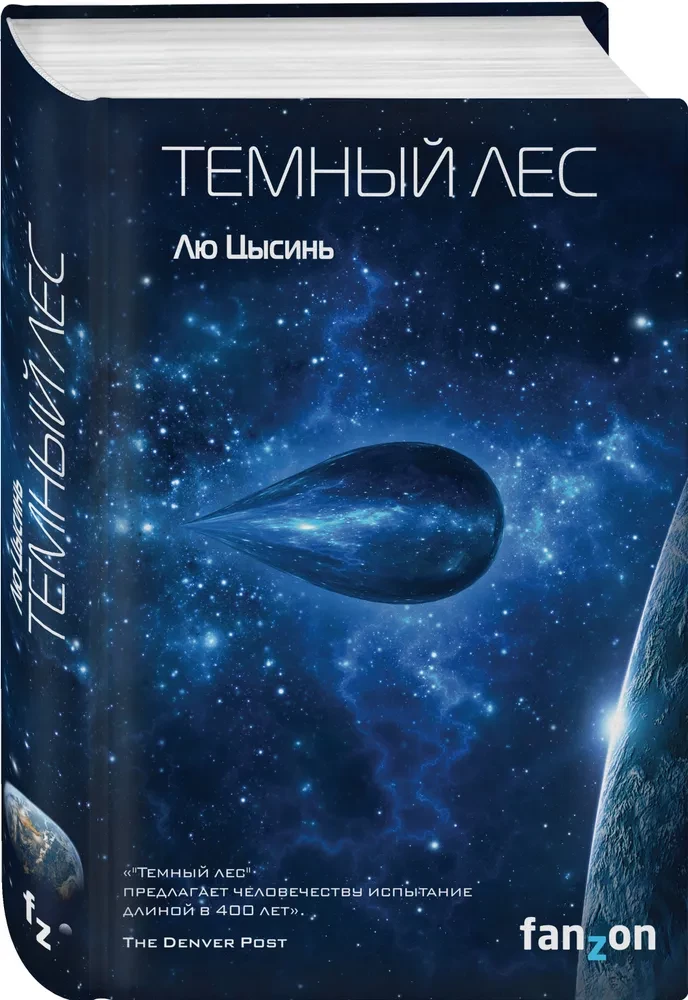 Triloģijas komplekts - Atmiņas par Zemes pagātni: Trīs ķermeņu uzdevums, Tumšais mežs, Mūžīgā nāves dzīvība