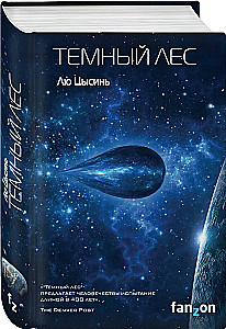 Triloģijas komplekts - Atmiņas par Zemes pagātni: Trīs ķermeņu uzdevums, Tumšais mežs, Mūžīgā nāves dzīvība