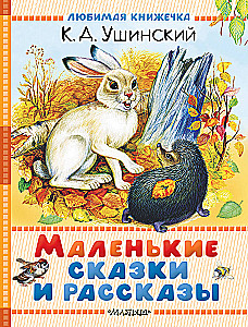 Маленькие сказки и рассказы