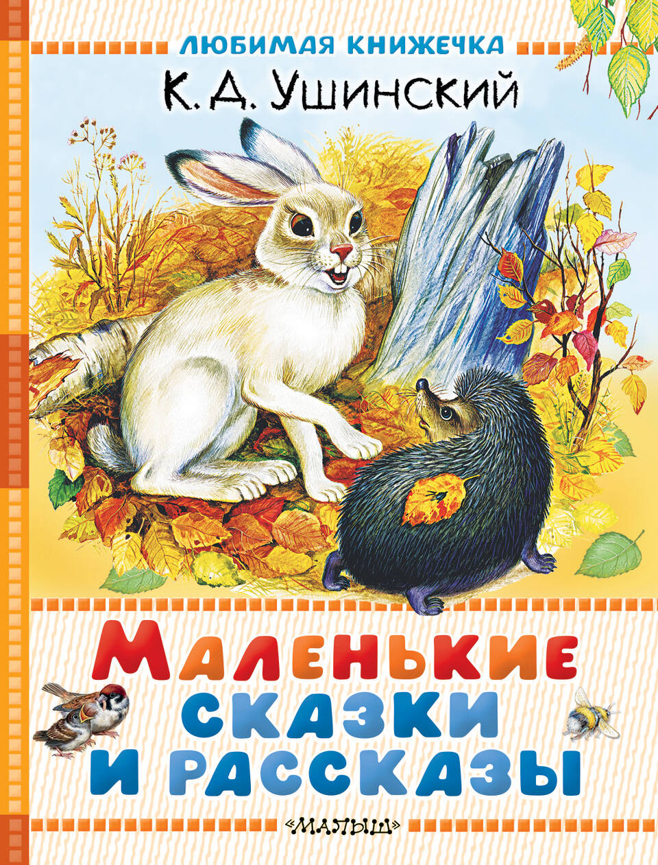 Mazās pasakas un stāsti