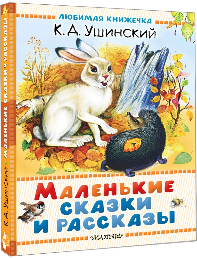 Маленькие сказки и рассказы