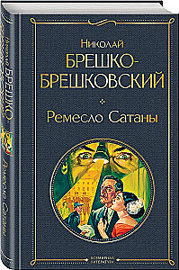 Ремесло Сатаны