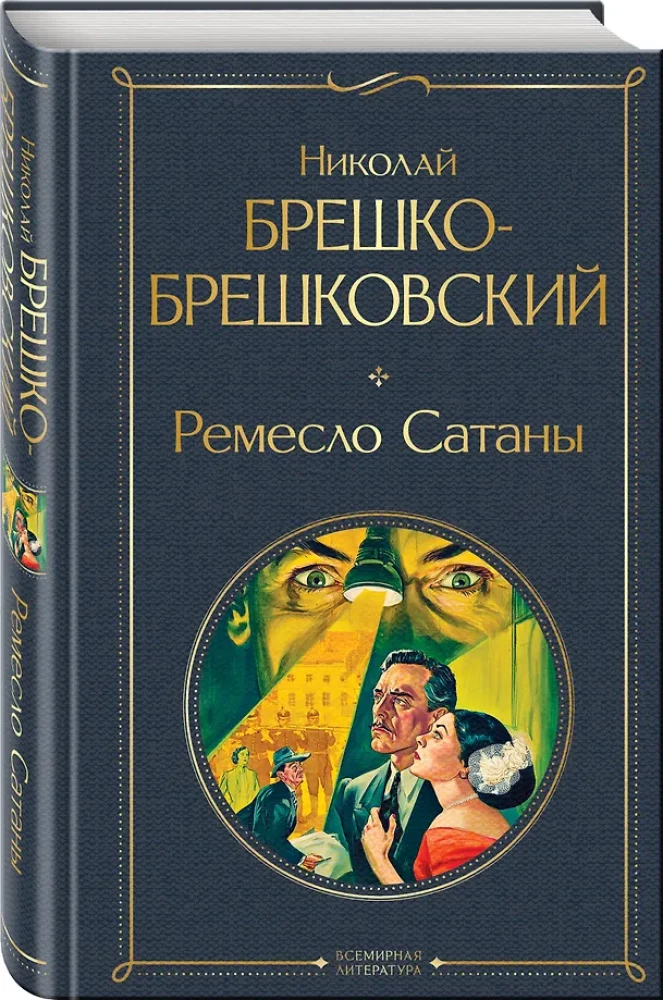 Šėtono amatas
