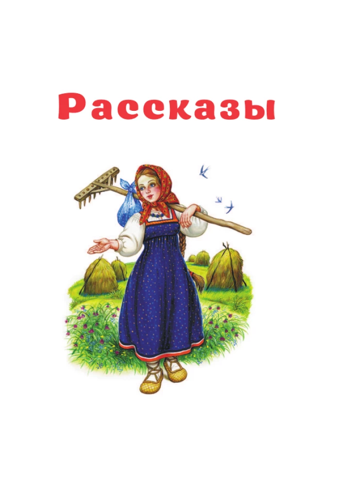 Маленькие сказки и рассказы