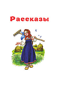 Маленькие сказки и рассказы