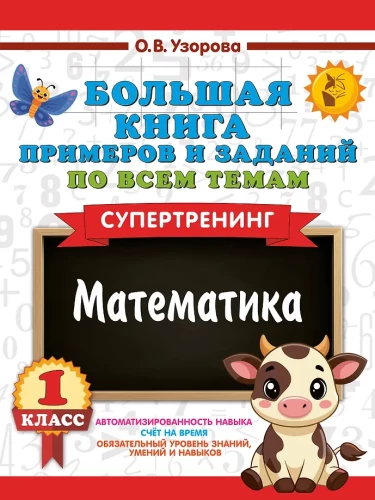 Duża książka przykładów i zadań z wszystkich tematów klasy 1. Matematyka. Supertrening