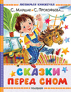 Сказки перед сном