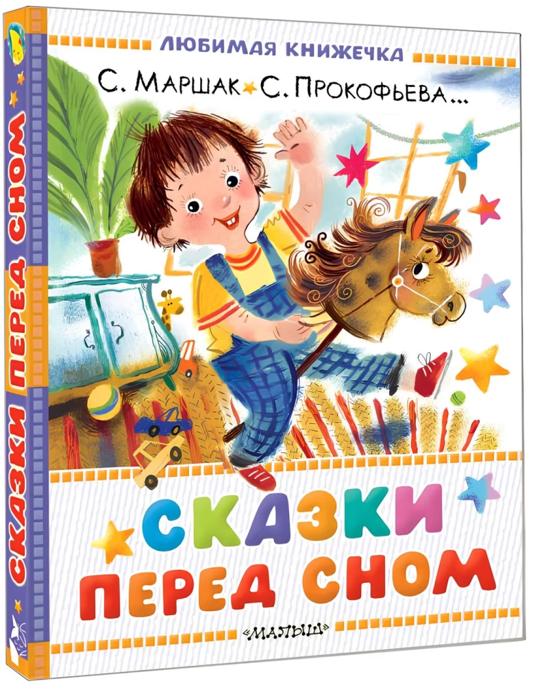 Сказки перед сном