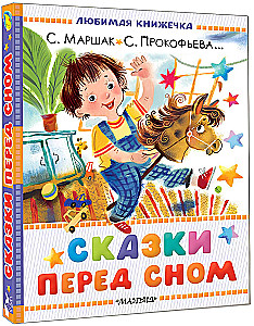 Сказки перед сном