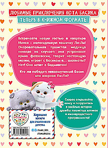 Кот Басик. Новая соседка. 2 сезон