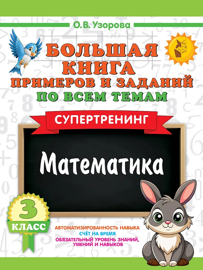 Wielka książka przykładów i zadań we wszystkich tematach klasy 3. Matematyka. Supertrening