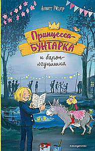 Принцесса-бунтарка и барон-лгунишка
