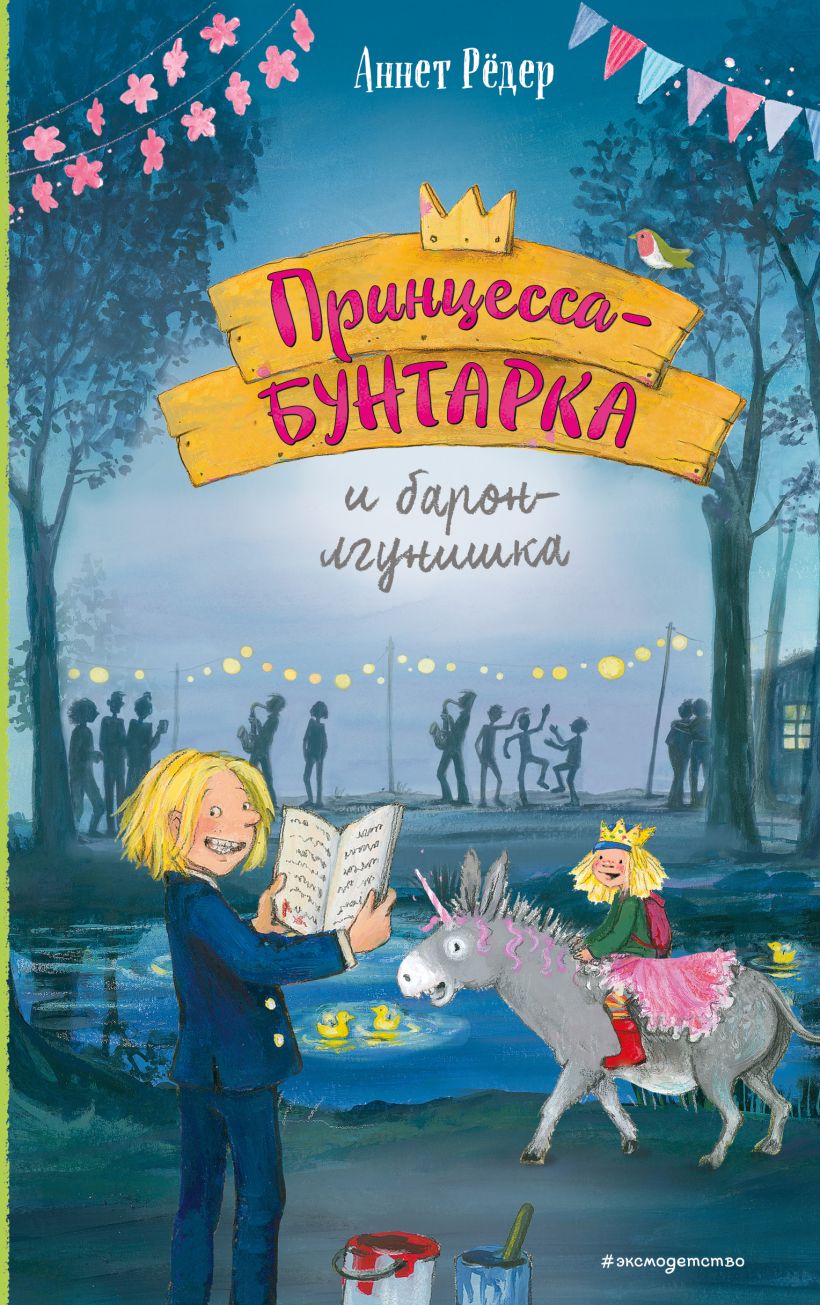 Mässaja printsess ja valehimu baron