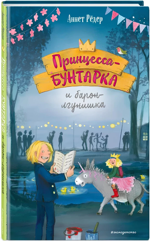Принцесса-бунтарка и барон-лгунишка