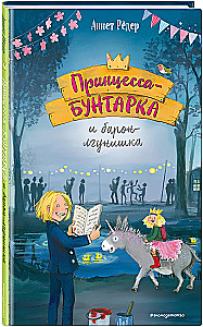 Принцесса-бунтарка и барон-лгунишка