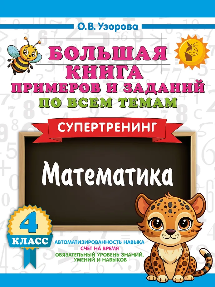 Wielka książka przykładów i zadań we wszystkich tematach 4 klasy. Matematyka. Supertrening