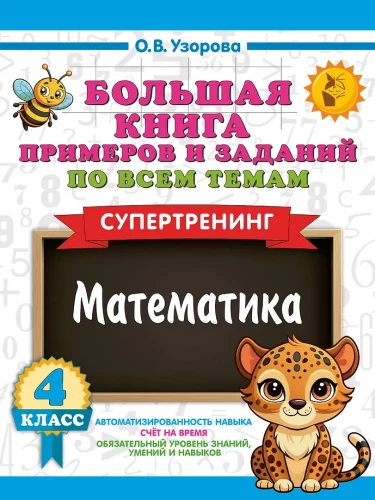 Wielka książka przykładów i zadań we wszystkich tematach 4 klasy. Matematyka. Supertrening