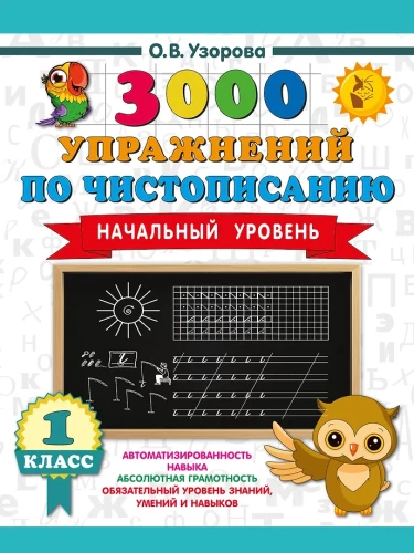 3000 exercises on handwriting. Beginner level. Grade 1