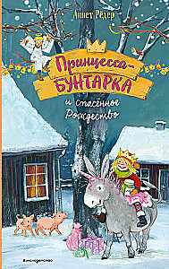 Принцесса-бунтарка и спасенное Рождество